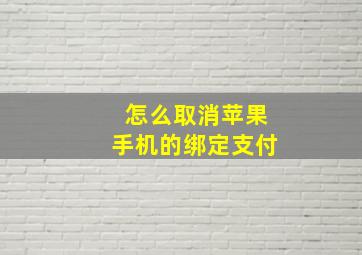 怎么取消苹果手机的绑定支付