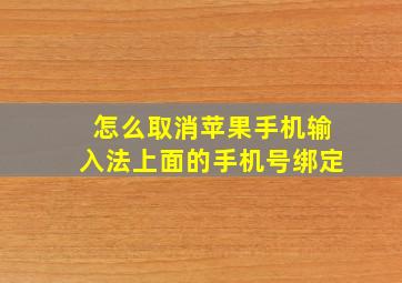 怎么取消苹果手机输入法上面的手机号绑定