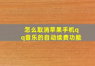 怎么取消苹果手机qq音乐的自动续费功能