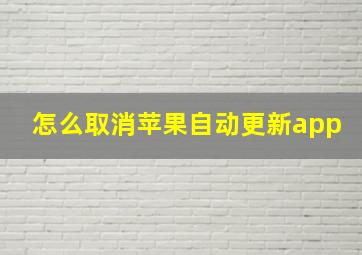 怎么取消苹果自动更新app