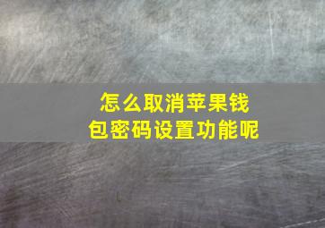 怎么取消苹果钱包密码设置功能呢