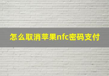 怎么取消苹果nfc密码支付