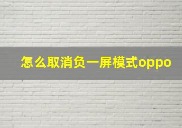 怎么取消负一屏模式oppo