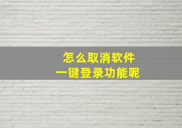 怎么取消软件一键登录功能呢