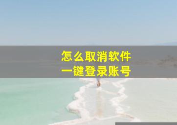 怎么取消软件一键登录账号