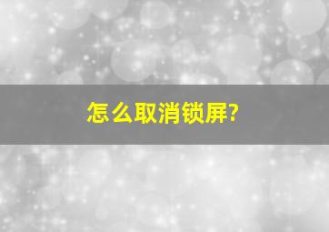 怎么取消锁屏?