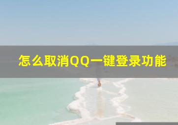 怎么取消QQ一键登录功能