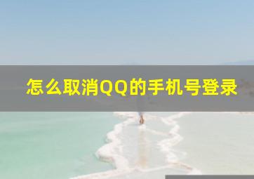 怎么取消QQ的手机号登录