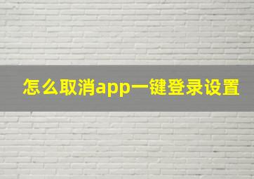 怎么取消app一键登录设置