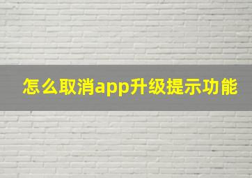 怎么取消app升级提示功能