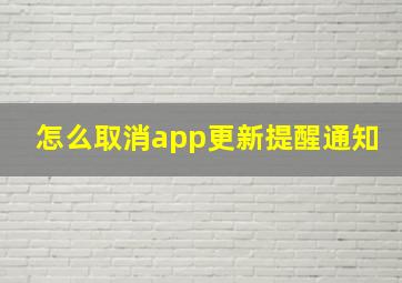 怎么取消app更新提醒通知