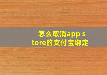 怎么取消app store的支付宝绑定