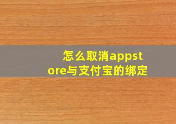 怎么取消appstore与支付宝的绑定