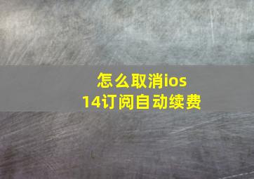 怎么取消ios14订阅自动续费