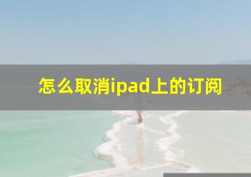 怎么取消ipad上的订阅