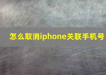 怎么取消iphone关联手机号