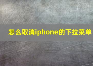 怎么取消iphone的下拉菜单