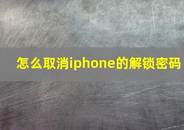 怎么取消iphone的解锁密码