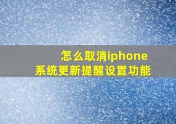 怎么取消iphone系统更新提醒设置功能