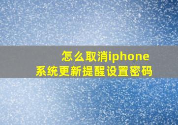 怎么取消iphone系统更新提醒设置密码