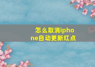 怎么取消iphone自动更新红点