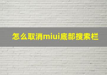 怎么取消miui底部搜索栏