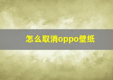 怎么取消oppo壁纸