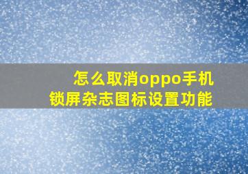 怎么取消oppo手机锁屏杂志图标设置功能