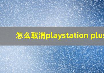 怎么取消playstation plus