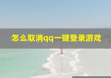 怎么取消qq一键登录游戏