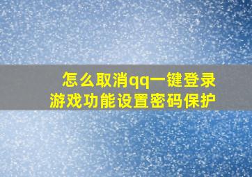 怎么取消qq一键登录游戏功能设置密码保护