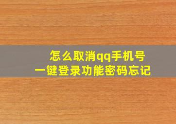 怎么取消qq手机号一键登录功能密码忘记