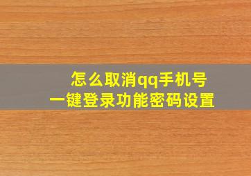 怎么取消qq手机号一键登录功能密码设置