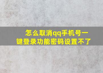 怎么取消qq手机号一键登录功能密码设置不了