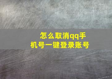 怎么取消qq手机号一键登录账号