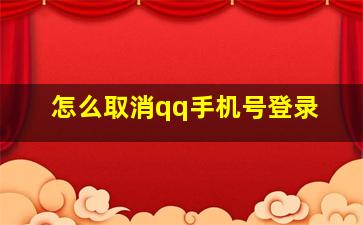 怎么取消qq手机号登录