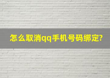 怎么取消qq手机号码绑定?