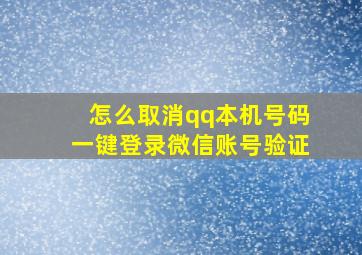 怎么取消qq本机号码一键登录微信账号验证