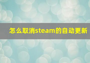 怎么取消steam的自动更新