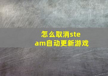 怎么取消steam自动更新游戏