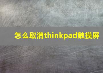 怎么取消thinkpad触摸屏