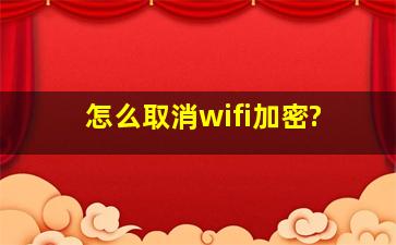 怎么取消wifi加密?