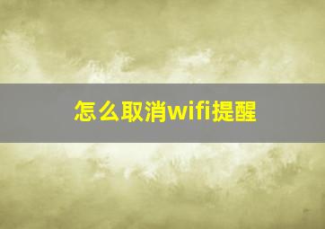 怎么取消wifi提醒