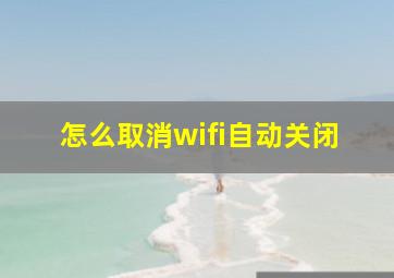 怎么取消wifi自动关闭