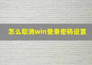 怎么取消win登录密码设置