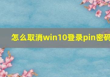 怎么取消win10登录pin密码