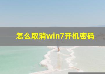 怎么取消win7开机密码