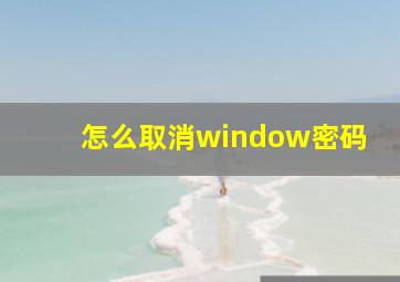 怎么取消window密码