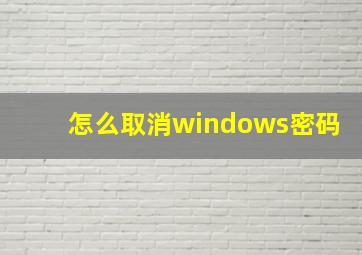 怎么取消windows密码