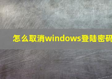 怎么取消windows登陆密码